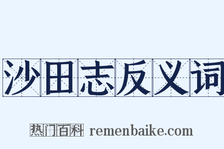 沙田志反义词是什么意思的图片